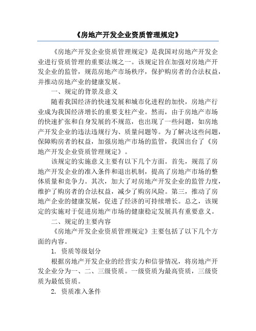 《房地产开发企业资质管理规定》