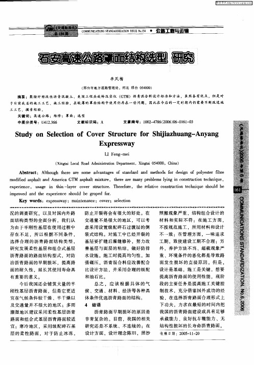 石安高速公路罩面结构选型研究