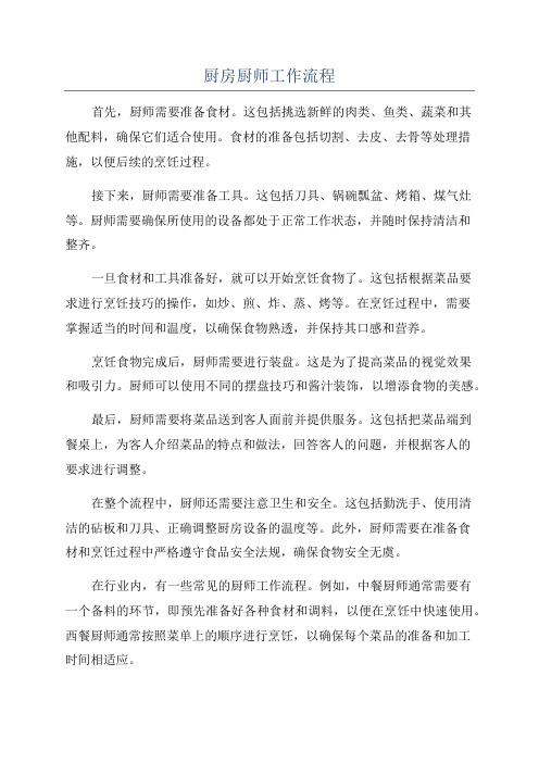 厨房厨师工作流程