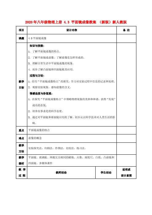 2020年八年级物理上册 4.3 平面镜成像教案 (新版)新人教版 .doc