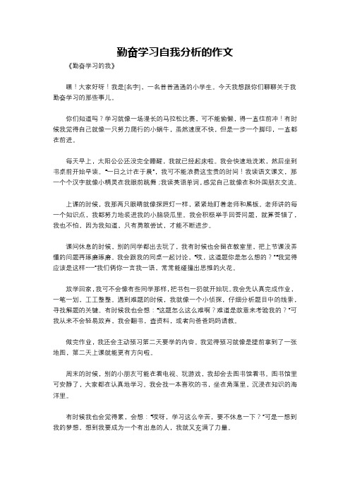 勤奋学习自我分析的作文