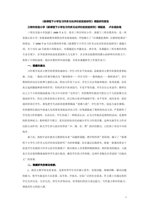 新课程下小学生习作多元化评价的实验研究结题报告