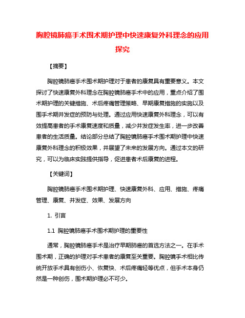 胸腔镜肺癌手术围术期护理中快速康复外科理念的应用探究