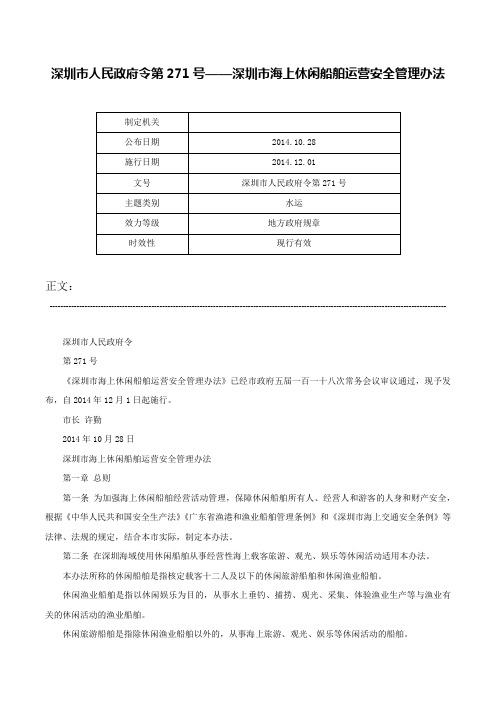 深圳市人民政府令第271号——深圳市海上休闲船舶运营安全管理办法-深圳市人民政府令第271号