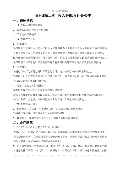 高一经济生活第七课《第二节  收入分配与社会公平》教学设计