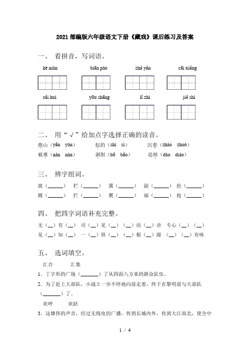 2021部编版六年级语文下册《藏戏》课后练习及答案