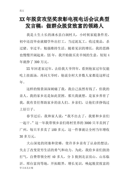 【范文】XX年脱贫攻坚奖表彰电视电话会议典型发言稿：做群众脱贫致富的领路人