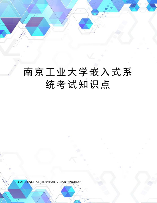 南京工业大学嵌入式系统考试知识点