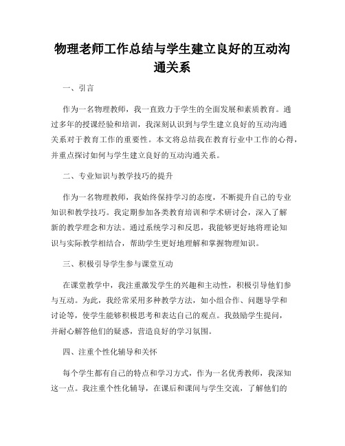 物理老师工作总结与学生建立良好的互动沟通关系