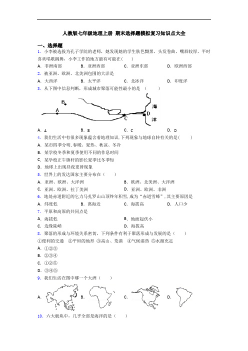 人教版七年级地理上册 期末选择题模拟复习知识点大全