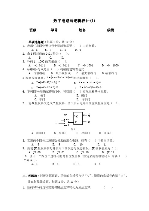 数字电路与逻辑设计试题与答案