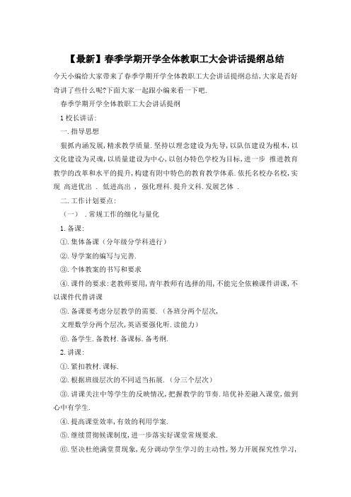 【最新】春季学期开学全体教职工大会讲话提纲总结