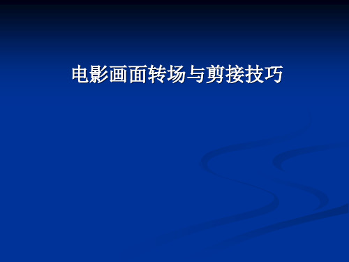 电影画面转场和剪接技巧