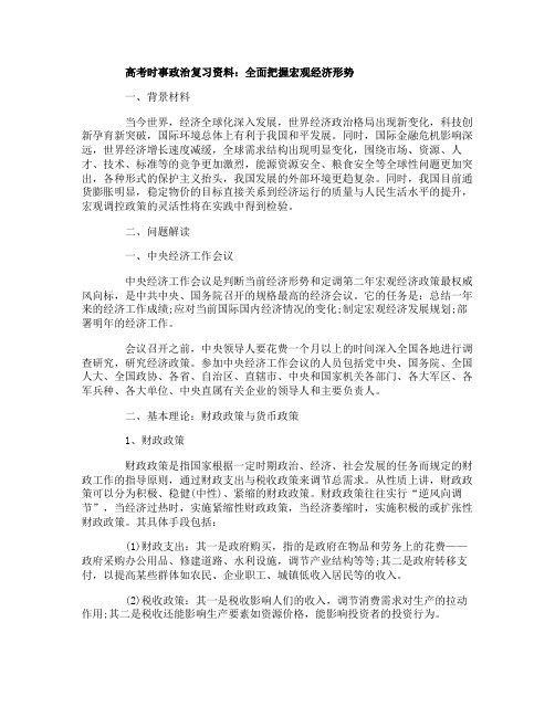 高考时事政治复习资料：全面把握宏观经济形势