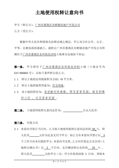 土地使用权转让意向书