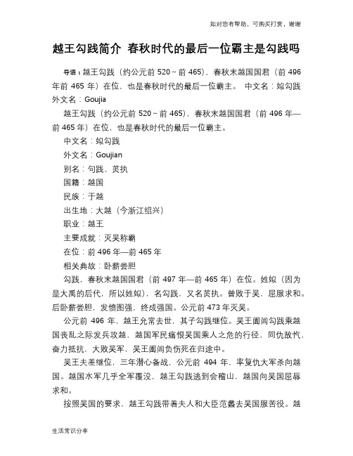 历史趣谈:越王勾践简介 春秋时代的最后一位霸主是勾践吗