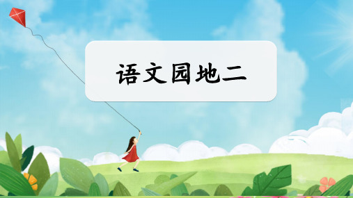 部统编2024秋新版一年级上册语文汉语拼音《语文园地二》课件PPT