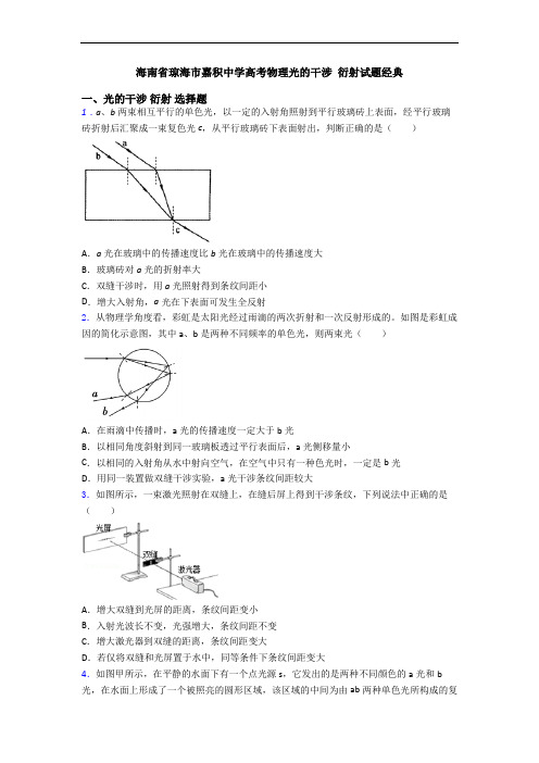 海南省琼海市嘉积中学高考物理光的干涉 衍射试题经典