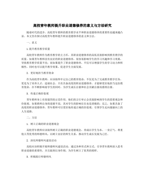 高校青年教师提升职业道德修养的意义与方法研究