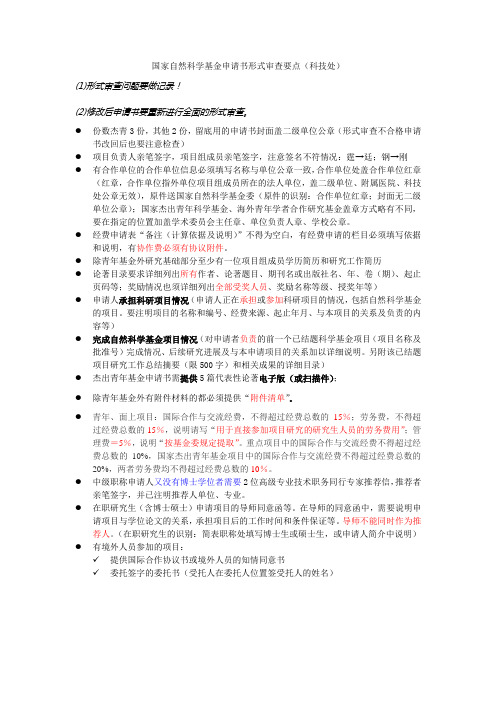 国家自然科学基金申请书形式审查要点