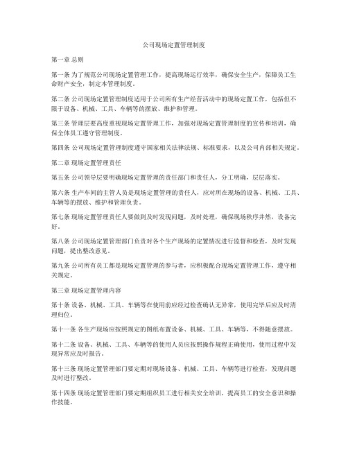 公司现场定置管理制度