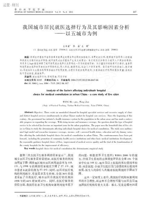 我国城市居民就医选择行为及其影响因素分析——以五城市为例