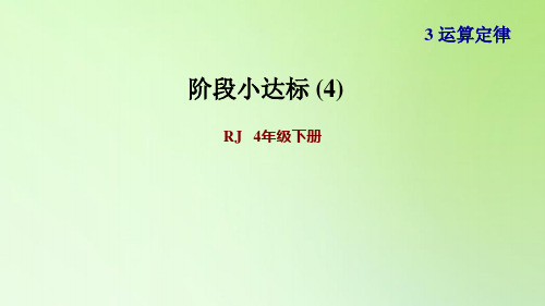 四年级下册数学课件 -3.运算定律-人教版(共22张PPT)