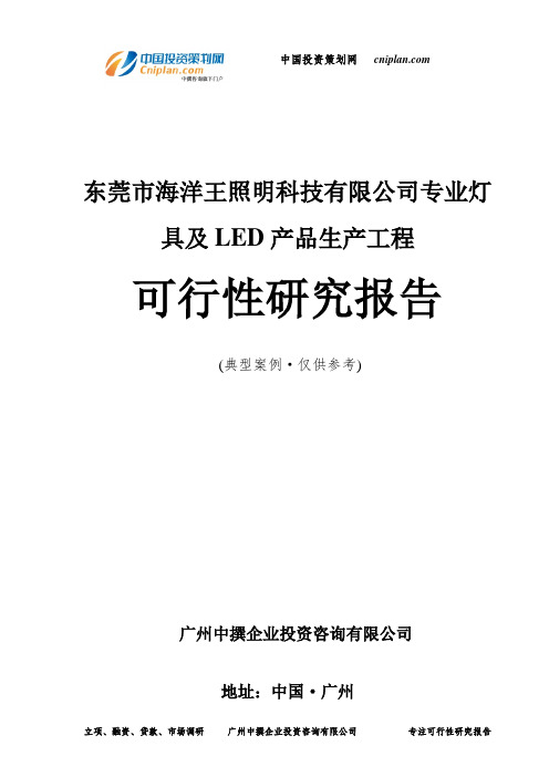 东莞市海洋王照明科技有限公司专业灯具及LED产品生产工程可行性研究报告-广州中撰咨询