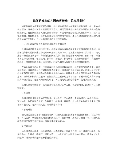 民间游戏在幼儿园教育活动中的应用探讨