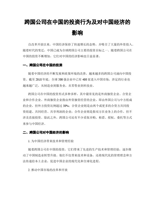 跨国公司在中国的投资行为及对中国经济的影响