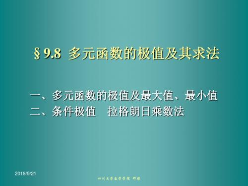 9-8多元函数的极值及其求法(精)