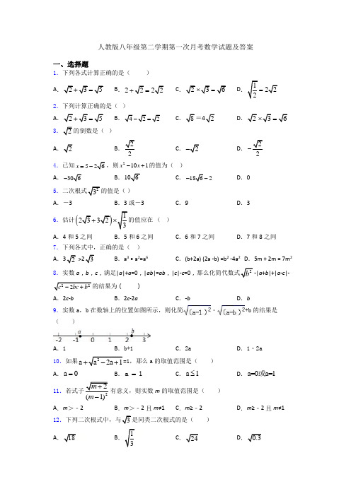 人教版八年级第二学期第一次月考数学试题及答案