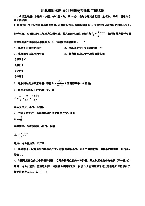 河北省衡水市2021届新高考物理三模试卷含解析