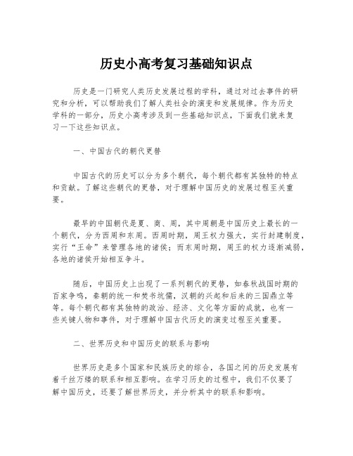 历史小高考复习基础知识点