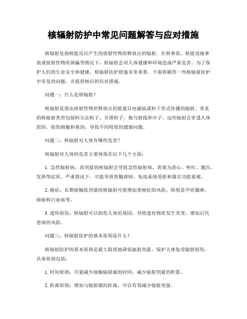 核辐射防护中常见问题解答与应对措施