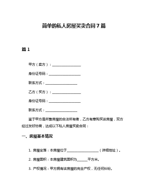 简单的私人房屋买卖合同7篇