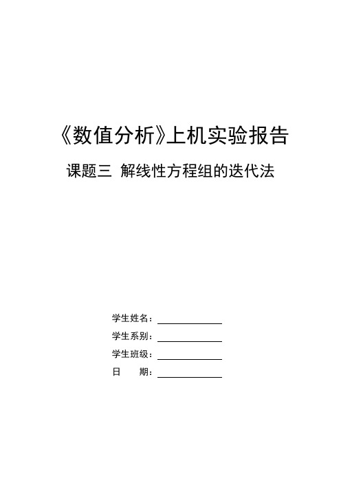 东北大学数值分析上机实验报告