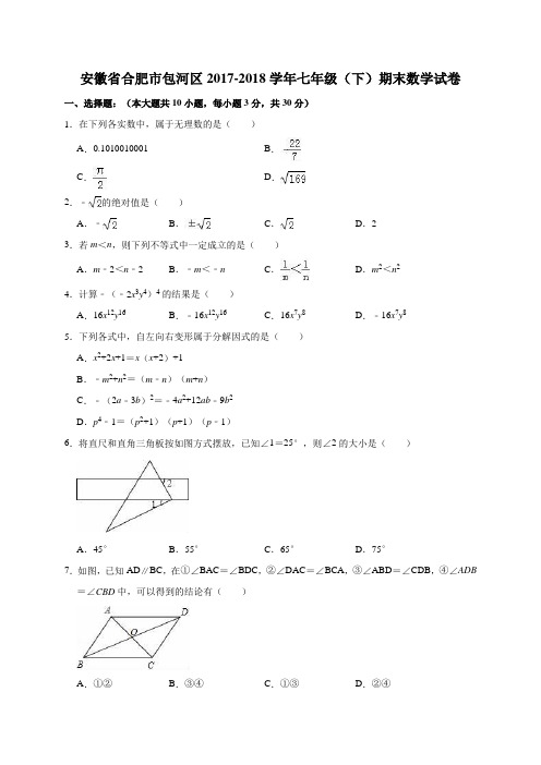 安徽省合肥市包河区2017-2018学年七年级(下)期末数学试卷(解析版)