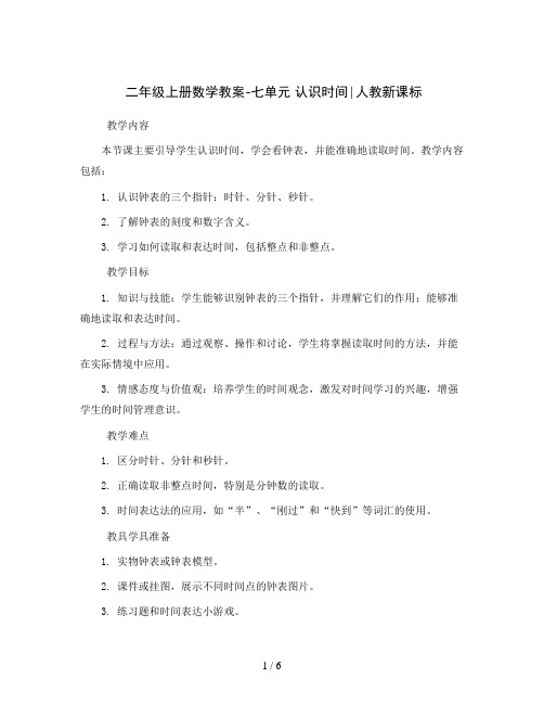 二年级上册数学教案-七单元 认识时间∣人教新课标