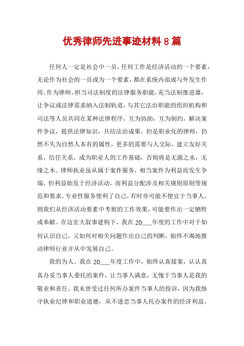 优秀律师先进事迹材料8篇