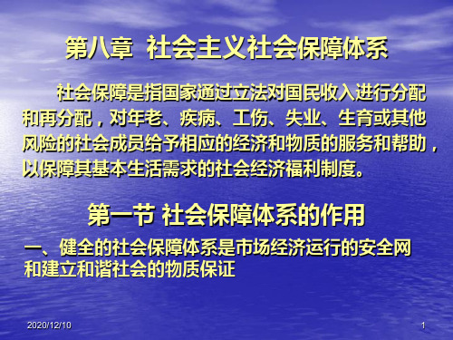 第八章 社会主义社会保障体系PPT教学课件