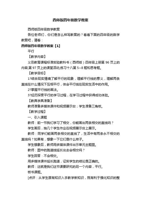 西师版四年级数学教案