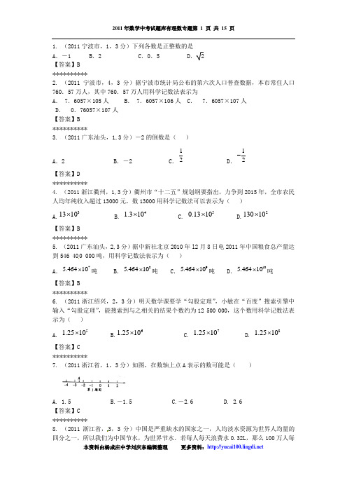 2011年中考数学试题分类汇总--有理数单选