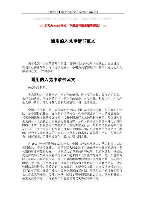 【最新推荐】通用的入党申请书范文-优秀word范文 (2页)