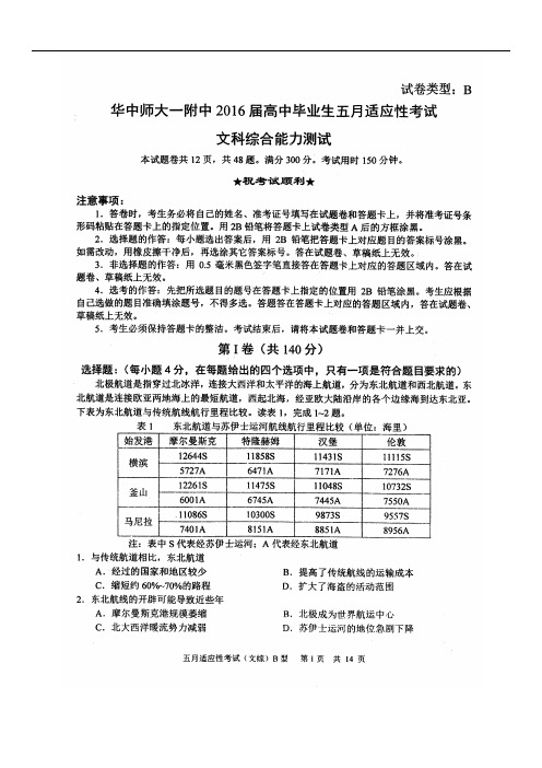 湖北省武汉市华中师范大学第一附属中学高三文综5月适应性考试试题(扫描版)