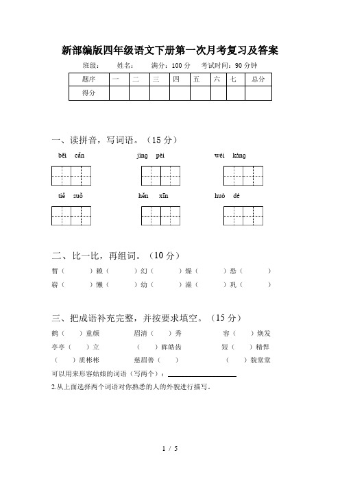 新部编版四年级语文下册第一次月考复习及答案