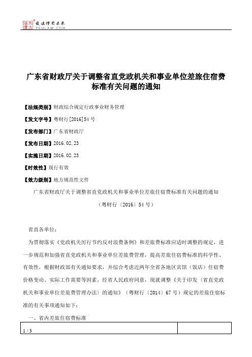 广东省财政厅关于调整省直党政机关和事业单位差旅住宿费标准有关