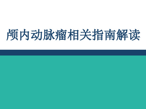 最新动脉瘤指南解读方案