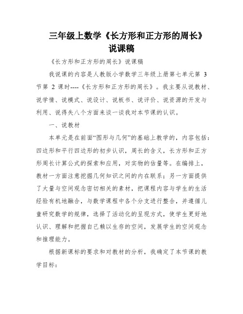 三年级上数学《长方形和正方形的周长》说课稿