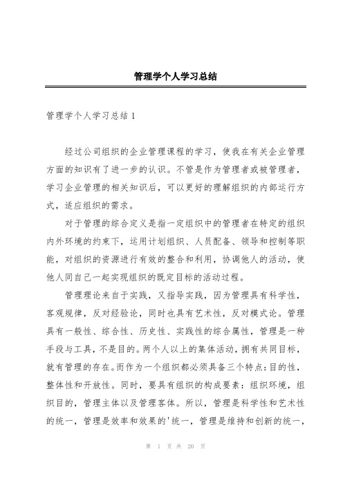 管理学个人学习总结